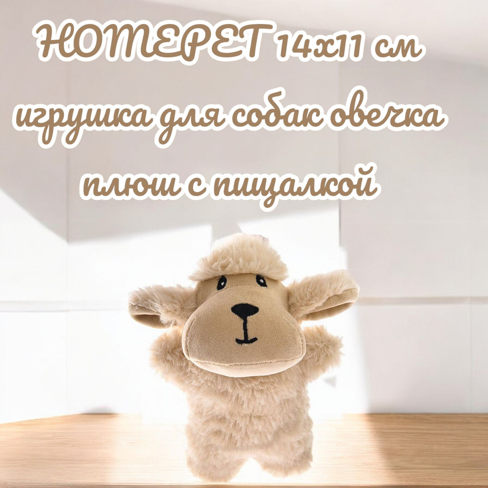 HOMEPET 14х11 см игрушка для собак овечка плюш с пищалкой #1