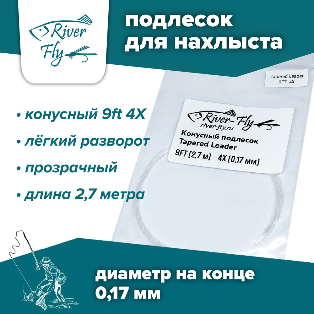 Подлесок для нахлыста конусный River-Fly 4X (0,17 мм) 9ft (2,7 м) #1