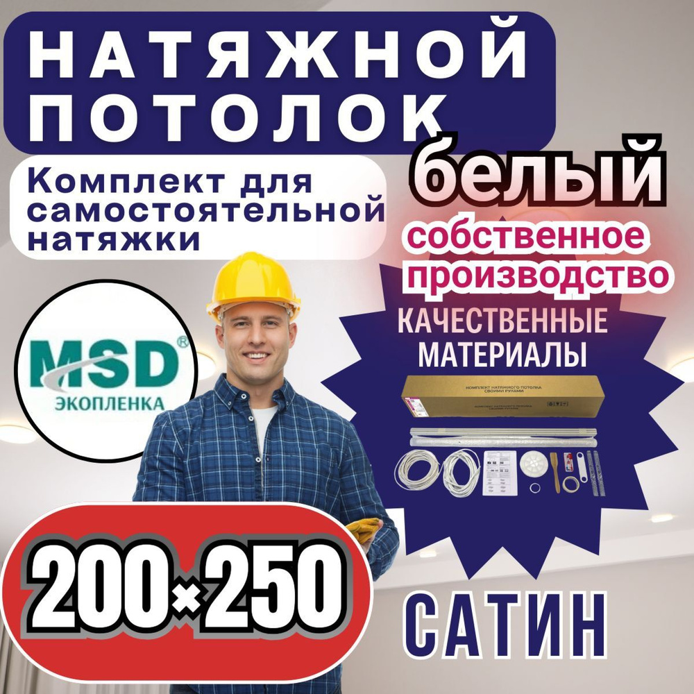 Натяжной потолок своими руками. Комплект 200*250. MSD Classic. Сатиновый  #1