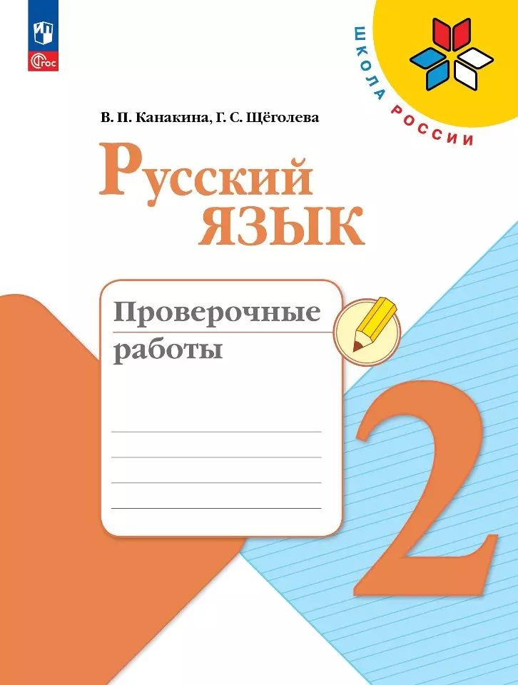 Русский язык. Проверочные работы. 2 класс | Канакина Валентина  #1