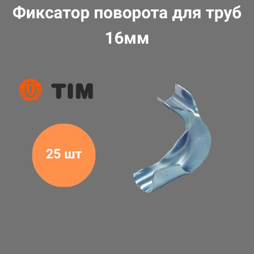 Фиксатор поворота для трубы TIM (90 ), Ф16, FZ016-90 / 25 шт #1