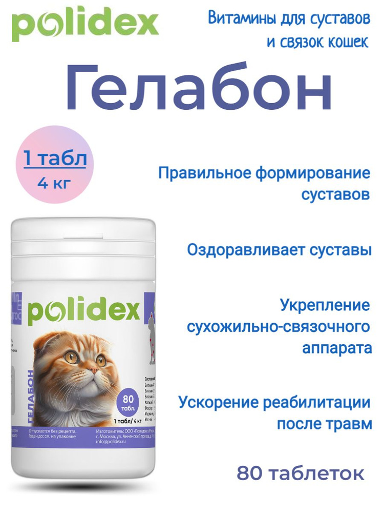 POLIDEX 80 Gelabon (Гелабон) хондропротектор для кошек, витамины для суставов и связок. 1таб./4 кг.  #1