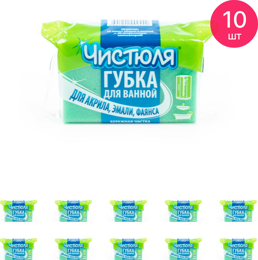 Губка Чистюля для ванной комнаты с абразивным слоем, в упаковке 1шт. / товары для дома (комплект из 10 #1