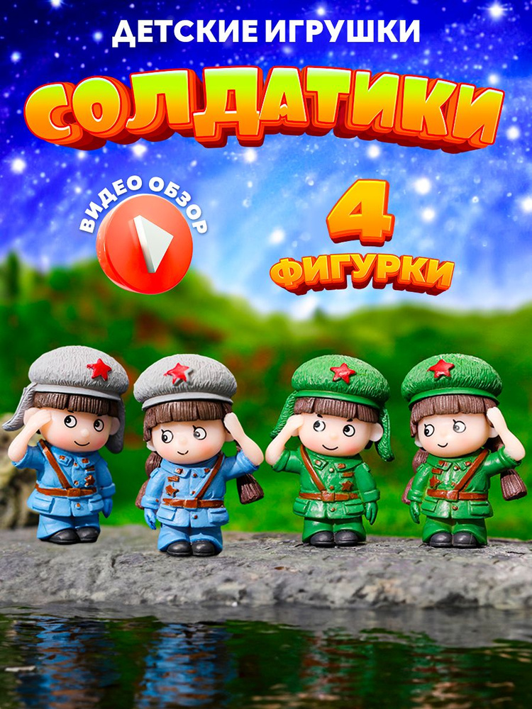 Военные игрушки для мальчиков, солдатики, 4 шт. #1