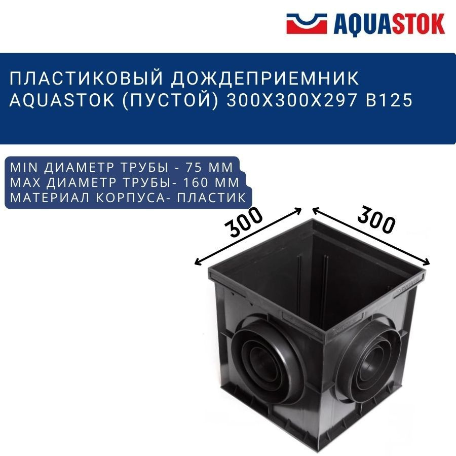 Пластиковый дождеприемник Aquastok (пустой) 300x300x297 B125 (4300) #1