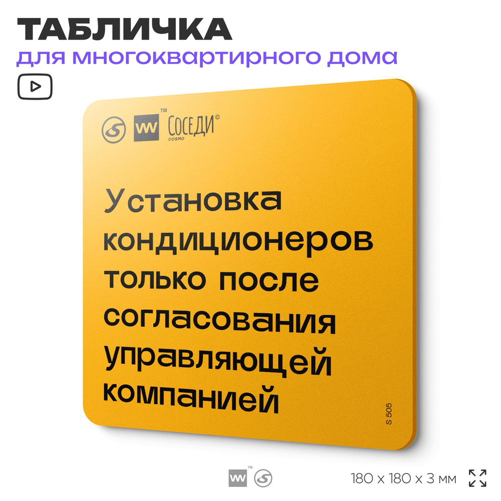 Табличка Установка кондиционеров с согласованием, для многоквартирного жилого дома, серия СОСЕДИ SIMPLE, #1