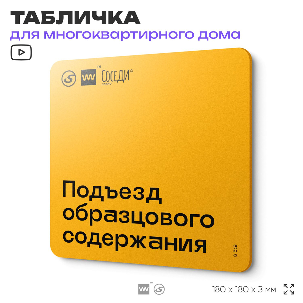 Табличка Подъезд образцового содержания, для многоквартирного жилого дома, серия СОСЕДИ SIMPLE, 18х18 #1