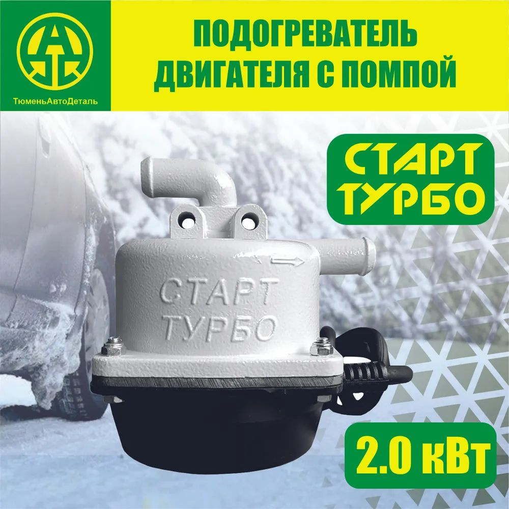Подогреватель с помпой Старт-Турбо комплект Универсал №4 2,0 кВт  #1