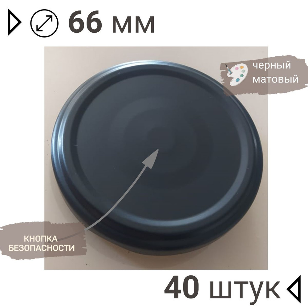 Крышка для банки, 6.6 см, 40 шт #1