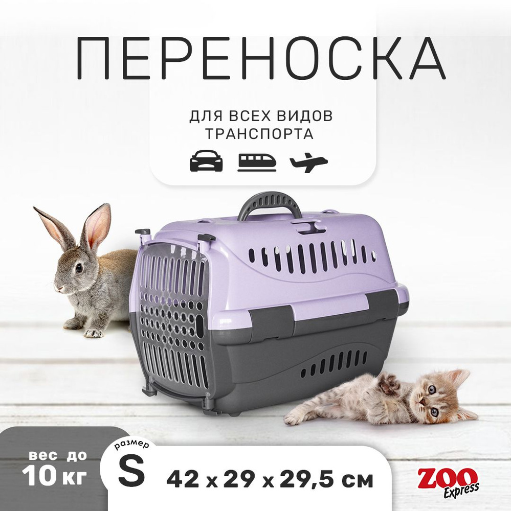 Клиппер-переноска для кошек и собак ZOOexpress Турне 42х29х29,5 см (S), с прозрачной дверцей, сиреневая #1