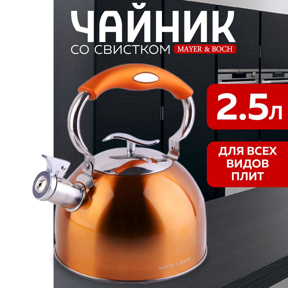 Чайник со свистком Mayer&Boch, 2.5л, из нержавеющей стали #1