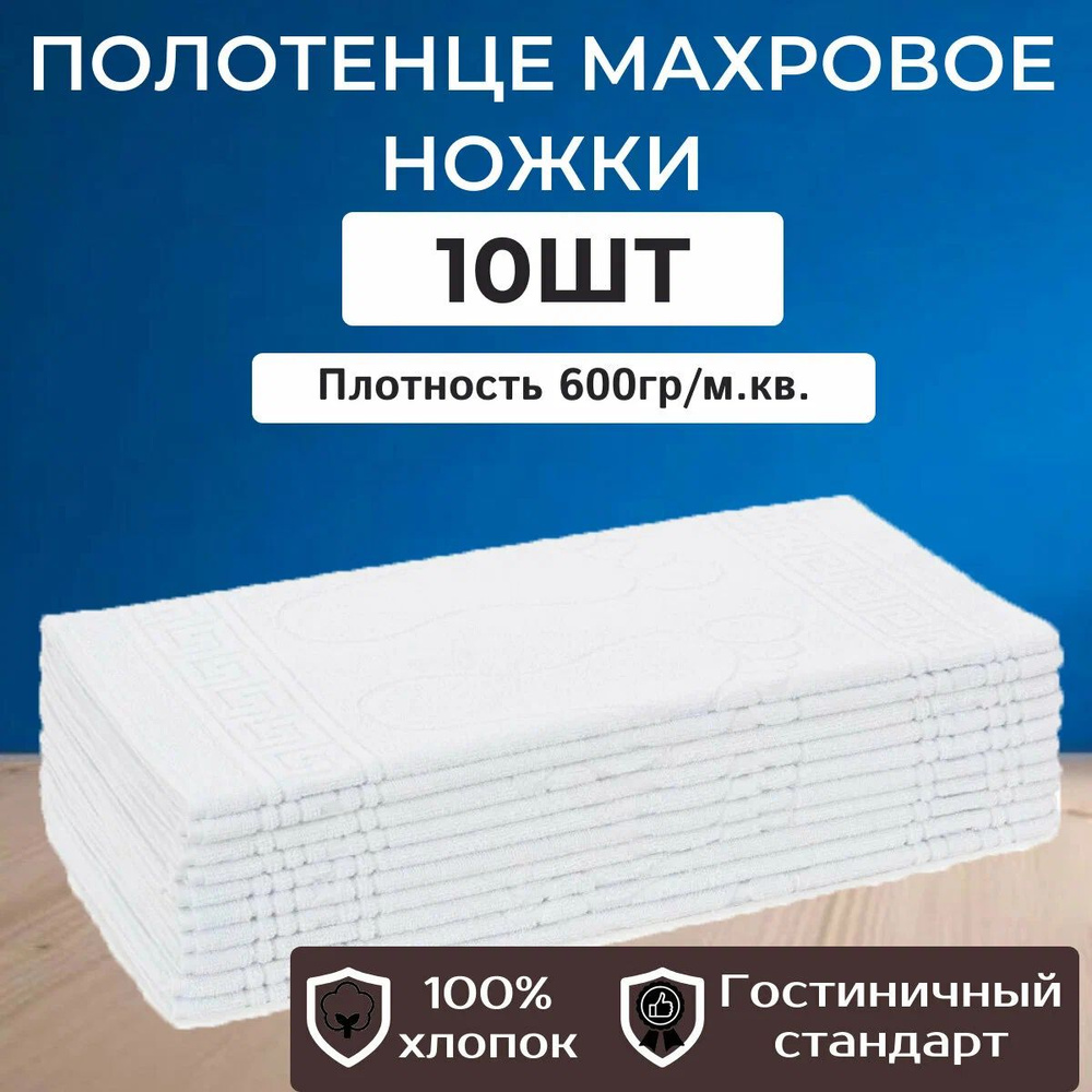 10шт - Полотенце махровое гостиничное "Ножки" 50*70см (600гр/м2), ЗефирТекс  #1