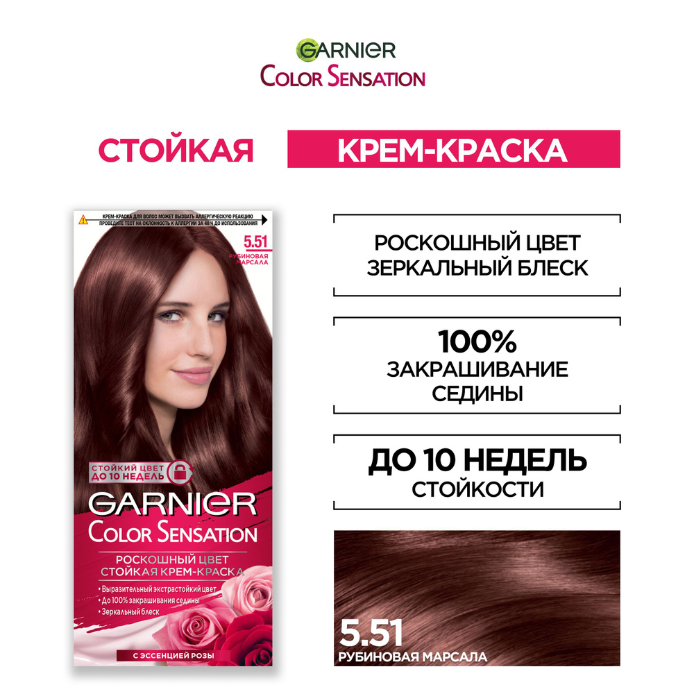 Garnier Стойкая крем-краска для волос "Color Sensation, Роскошь цвета" оттенок 5.51, Рубиновая Марсала, #1