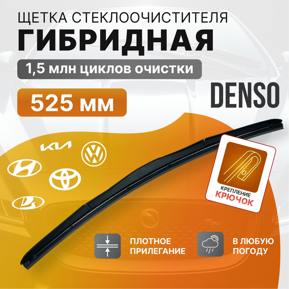 DENSO Щетка стеклоочистителя гибридная, арт. 53, 53 см #1