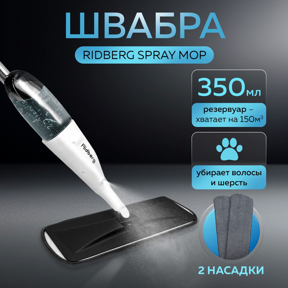 Швабра с распылителем для мытья полов Ridberg Spray Mop, 2 насадки, тряпки в комплекте, для уборки, окон, #1