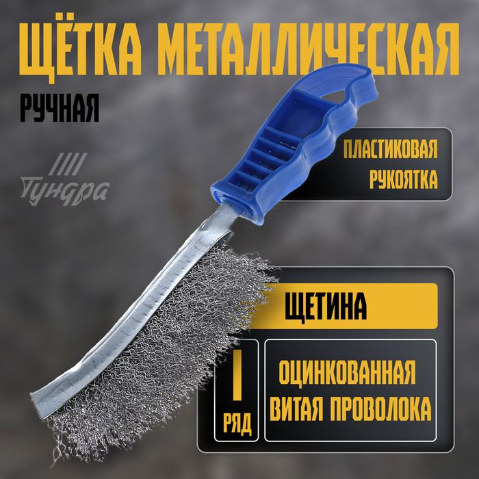 Щетка металлическая ручная ТУНДРА, оцинкованная, пластиковая рукоятка  #1