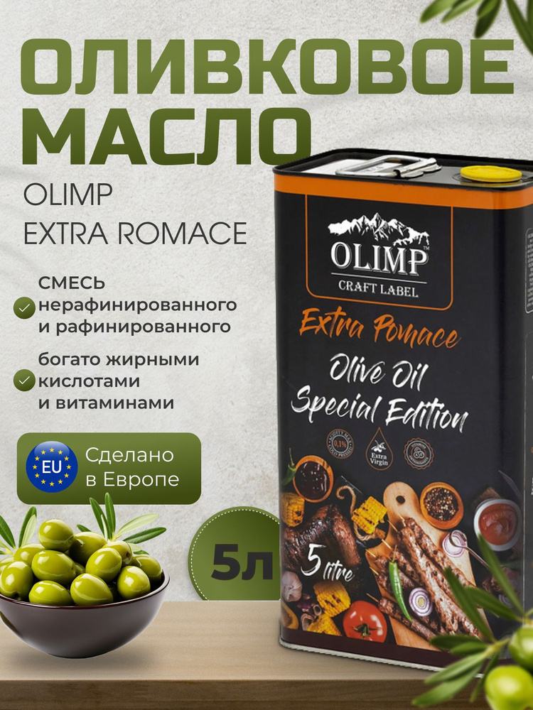 Масло Olimp Meat Pomace оливковое рафинированное с добавлением нерафинированного, 5л + распылитель для #1