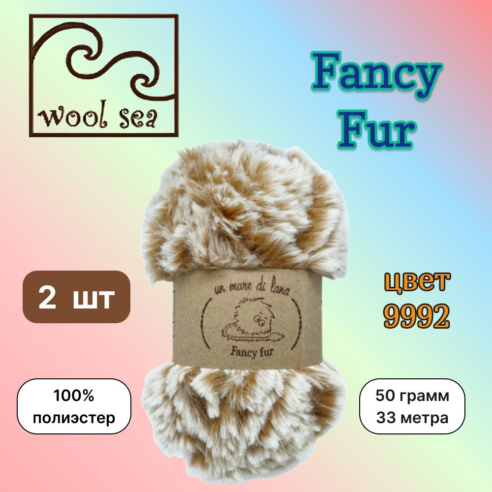 Пряжа Wool Sea FANCY FUR Бежевый меланж (9992) 2 мотка 50 г/33 м (100% полиэстер) вул си фэнси фар  #1