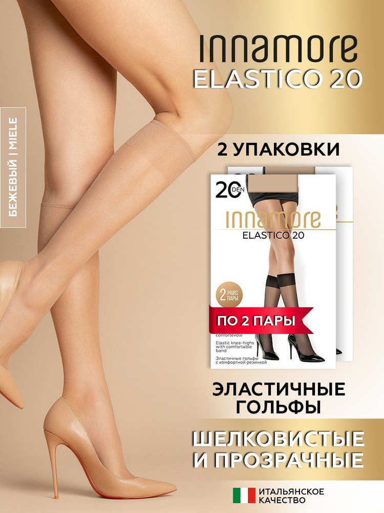 Комплект гольфов Innamore Innamore Elastico, 4 пары #1