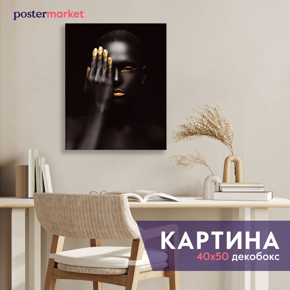 Картина декобокс Postermarket "Золотой макияж" 40х50 см #1