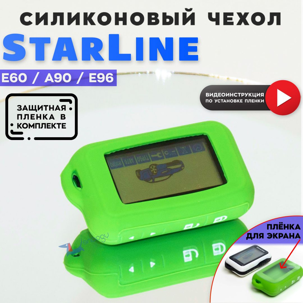 Чехол силиконовый для брелка автомобильной сигнализации Старлайн StarLine E60 E90 E63 E93  #1