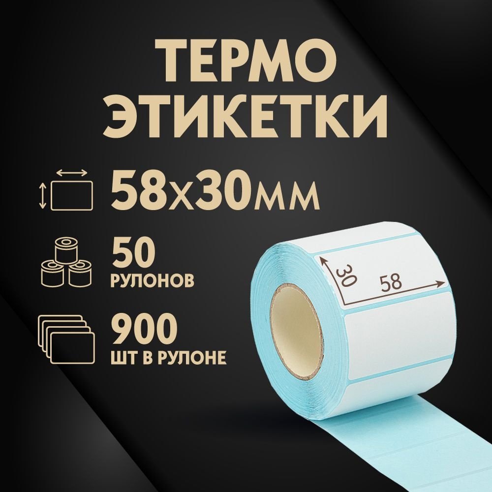 Термоэтикетки 58х30 мм, 900 шт. в рулоне, белые, ЭКО, 50 рулонов  #1