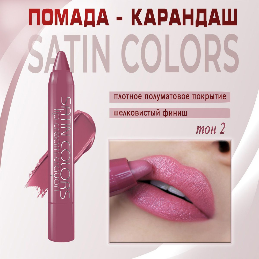 Помада-карандаш для губ Belor Design Smart girl Satin Colors тон 2 лиловый 2.3г  #1