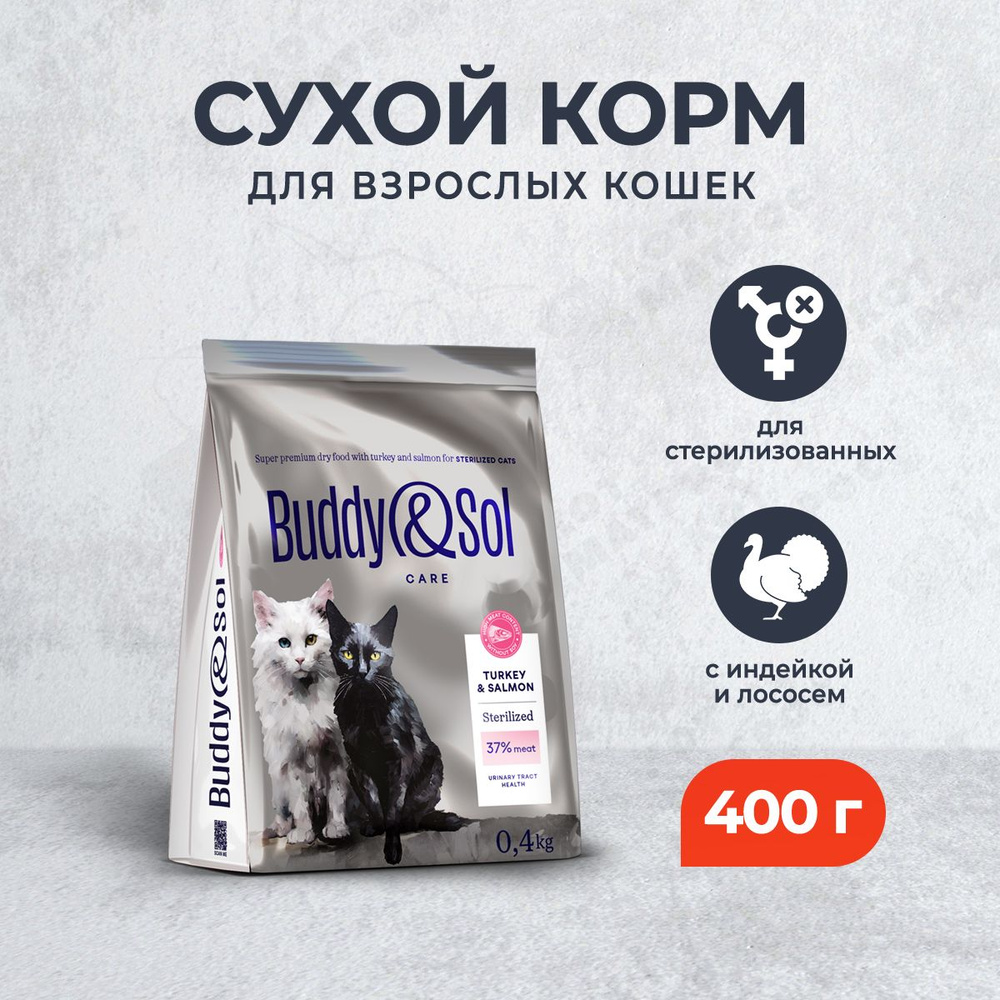 Buddy&Sol Care Sterilized сухой корм для взрослых стерилизованных кошек с индейкой и лососем - 400 г #1