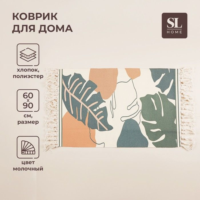 Коврик для дома SL Home Cotton, 60 90 см, цвет молочный #1