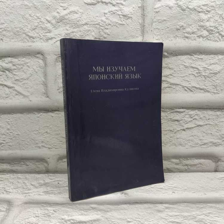 Мы изучаем японский язык. Куликова Е. В., 1993г., 28-408 | Куликова Елена Владимировна  #1