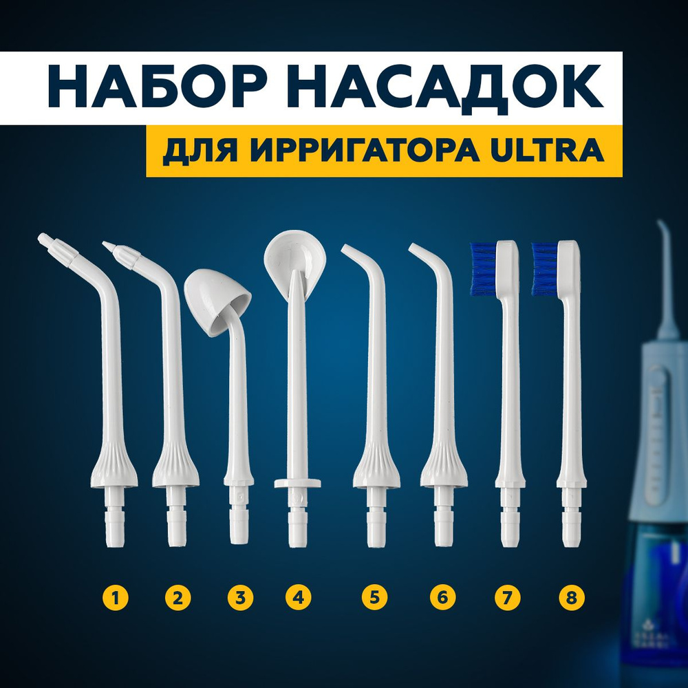 Насадки для ирригатора портативного AsiaCare ULTRA, белые 8 насадок / ирригатор для зубов, для полости #1