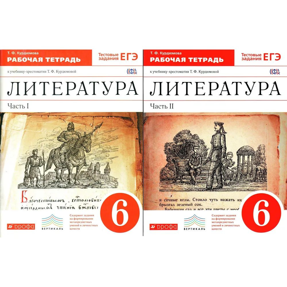 Курдюмова. Литература. 6 класс. Рабочая тетрадь. В 2-х частях. "Вертикаль". ФГОС | Курдюмова Тамара Федоровна, #1