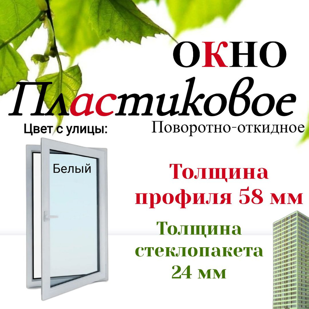 Пластиковое окно ПВХ 600х1200мм поворотно-откидное белое #1