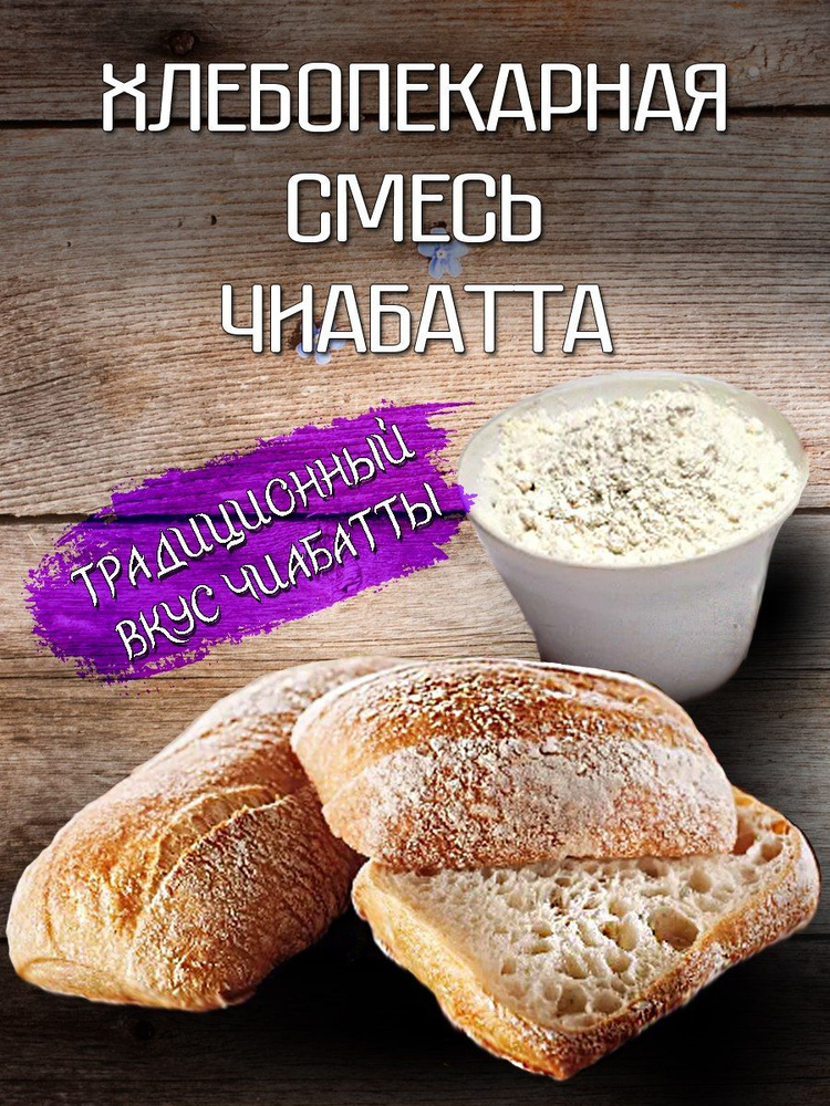 Смесь Чиабатта хлебопекарная 20% ( для хлеба) 500 гр #1