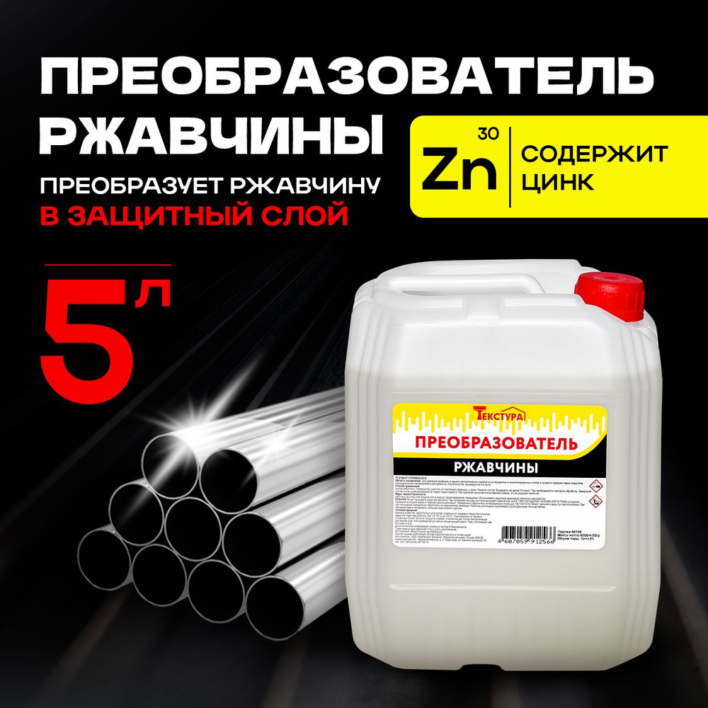 Преобразователь ржавчины c цинком удалитель ржавчины для авто 5 литров  #1