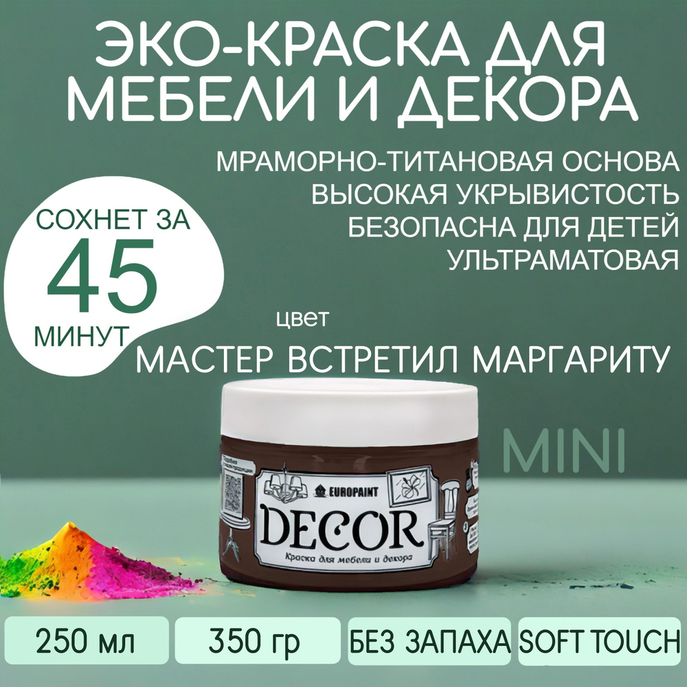 Эко Краска DECOR для мебели, декора и деревянных поверхностей, цвет Мастер встретил Маргариту МИНИ 250 #1