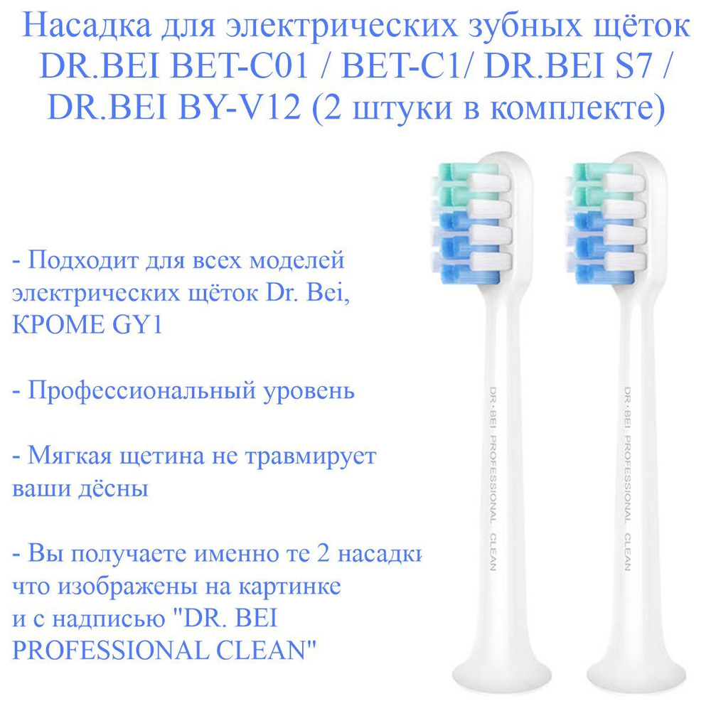 2 насадки на электрические зубные щетки DR.BEI моделей BET-C01 / BET-C1/ DR.BEI S7 / DR.BEI BY-V12  #1