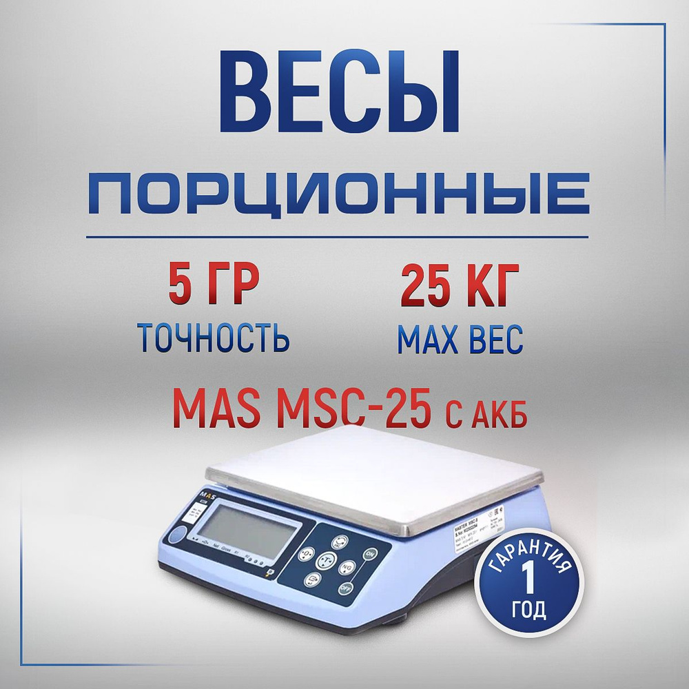 Фасовочные порционные весы MAS MSC-25 #1