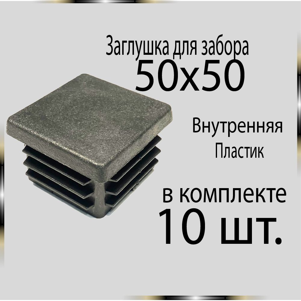 10 шт. 50х50 Заглушка для труб. #1