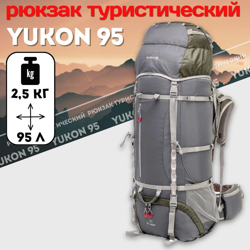 Рюкзак туристический 95 литров Yukon (N-TB2524-95L) Nisus #1