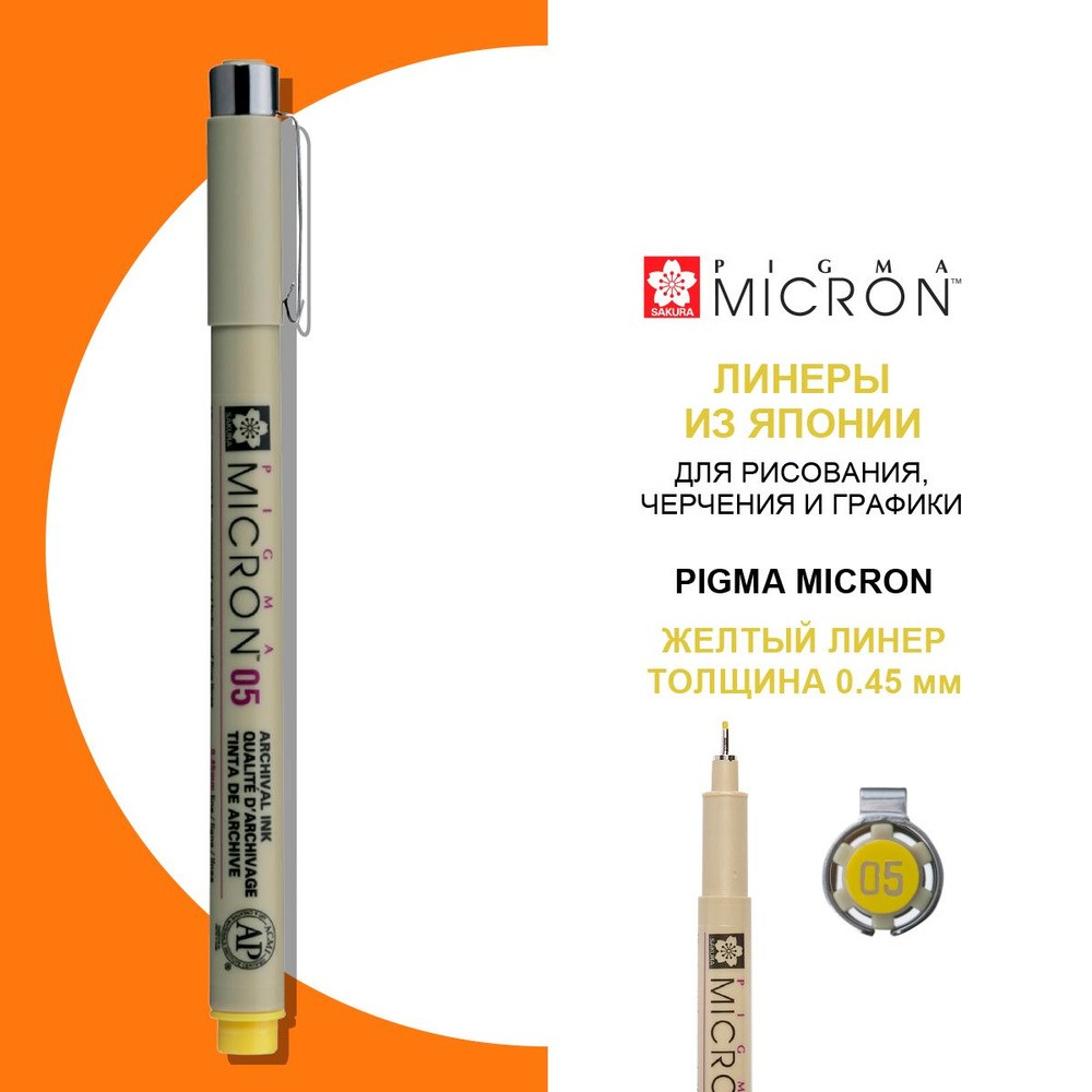 Ручка-линер капиллярная Pigma Micron, 0,45 мм., цвет чернил: желтый  #1