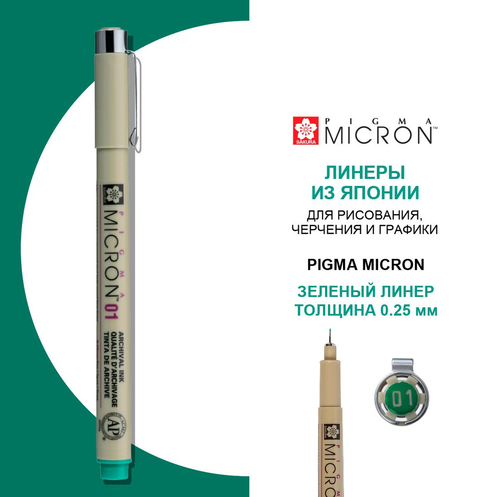 Ручка-линер капиллярная Pigma Micron, 0,25 мм., цвет чернил: зеленый  #1