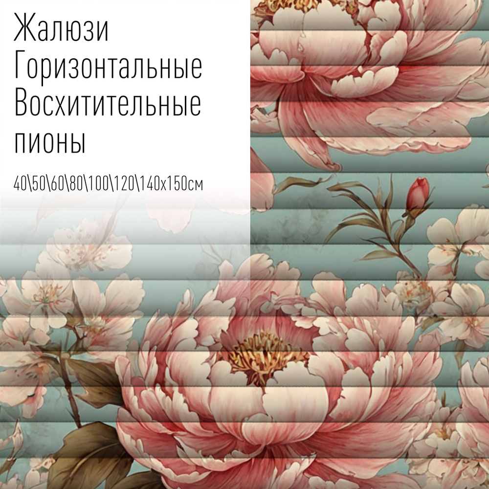 Жалюзи горизонтальные алюминиевые на пластиковые и деревянные окна с фотопечатью, 50x150 см, AzarovaPro, #1