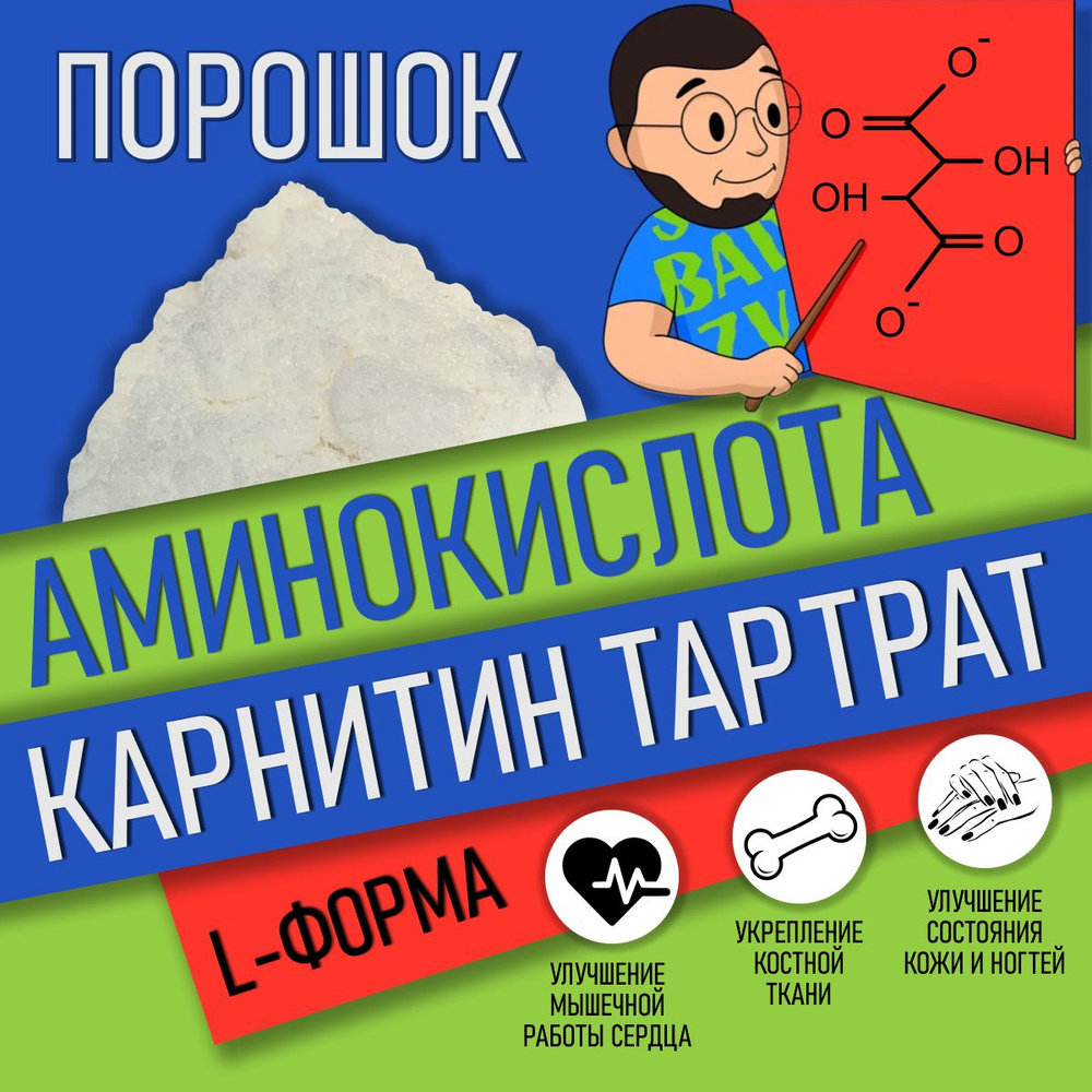 Аминокислота l-Карнитин ТарТрат в порошке 30г / кислый / применение для женщин Carnitine Tar-Trate означает #1