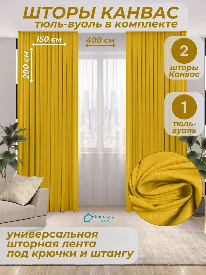 Комплект - Готовые шторы для гостиной и спальни 2 полотна 150*280 см. + тюль-вуаль 400*280 см.  #1