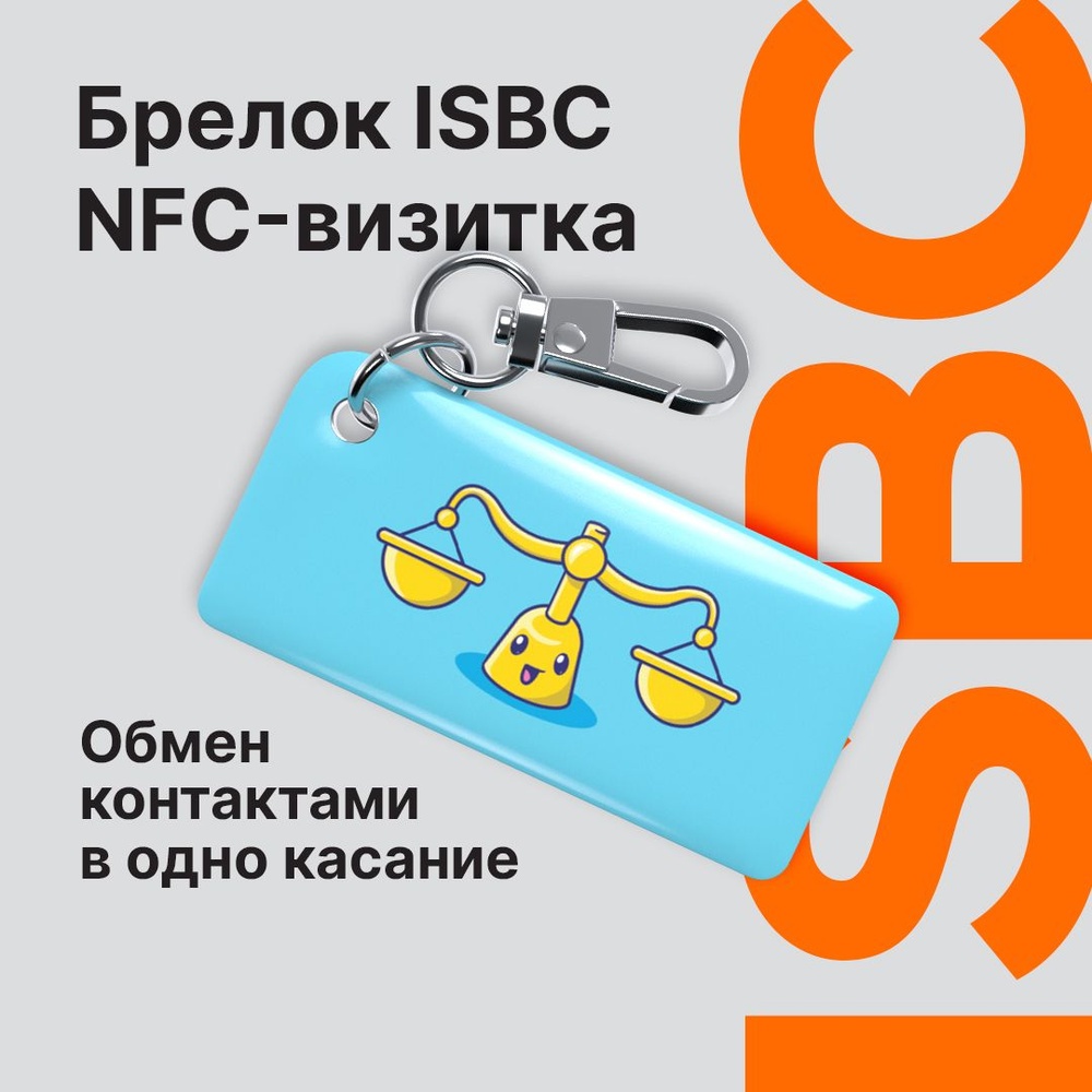 NFC-визитка ISBC "Знаки зодиака, Весы", брелок #1