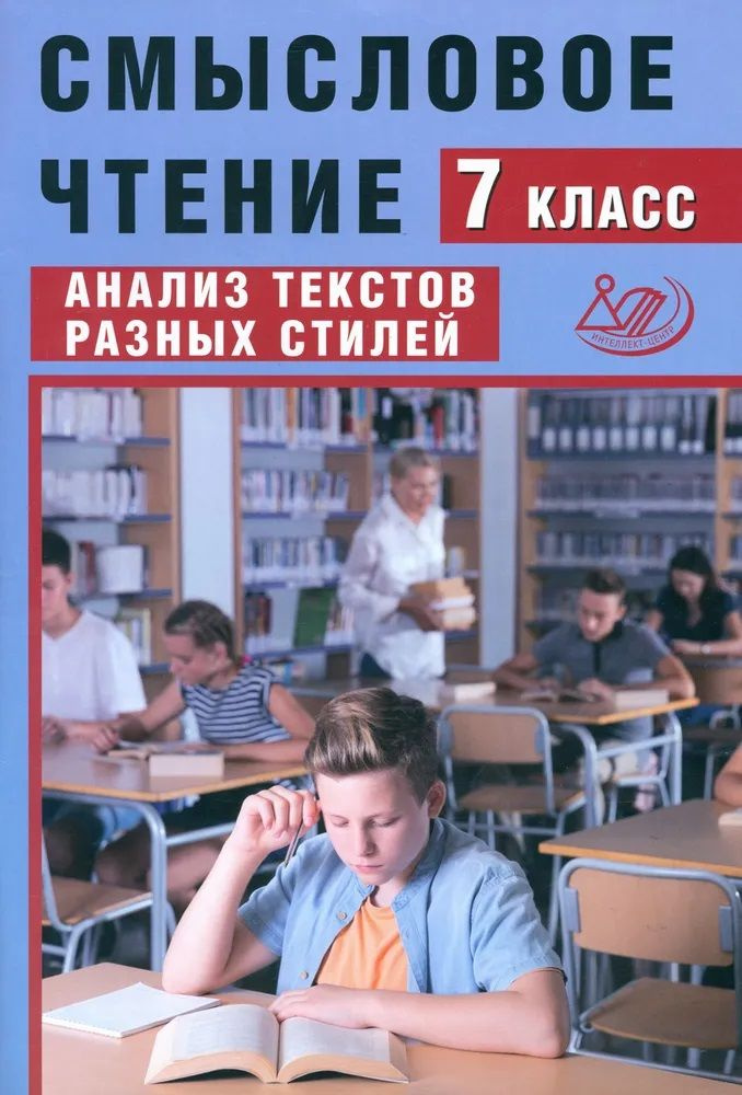 Смысловое чтение. Анализ текстов разных стилей. 7 класс. Дергилева Ж.И. | Дергилева Ж. И.  #1