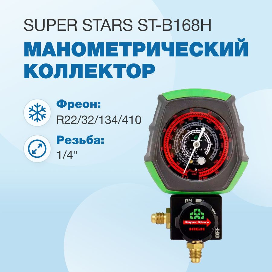 Манометрический коллектор Super Stars ST-B168H (R22/32/134/410; 1 вентильный, с манометром, без шлангов) #1