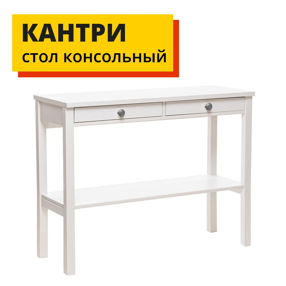 Стол консольный КАНТРИ (ХЕМНЭС) 110х40х85 см, белый, Profi&Hobby #1