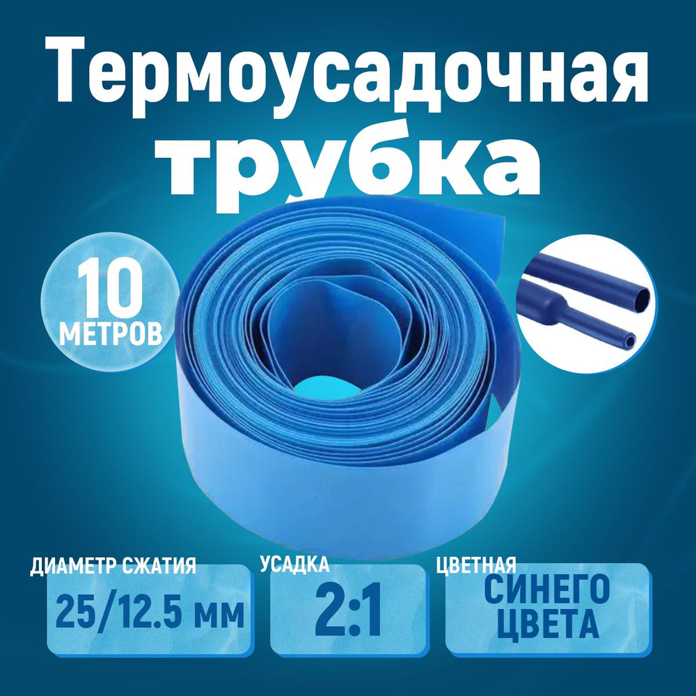 10 метров термоусадочная трубка синяя 25 мм для изоляции проводов усадка 2:1 ТУТ  #1